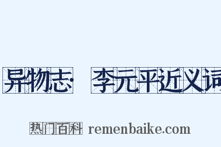异物志·李元平近义词是什么意思的图片